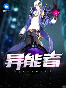 异能者章节列表