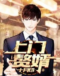 上门赘婿章节列表