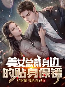 美女总裁身边的贴身保镖章节列表