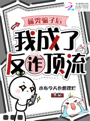 薅哭骗子后，我成了反诈顶流章节列表