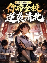 让你备战高三，你带全校逆袭清北章节列表