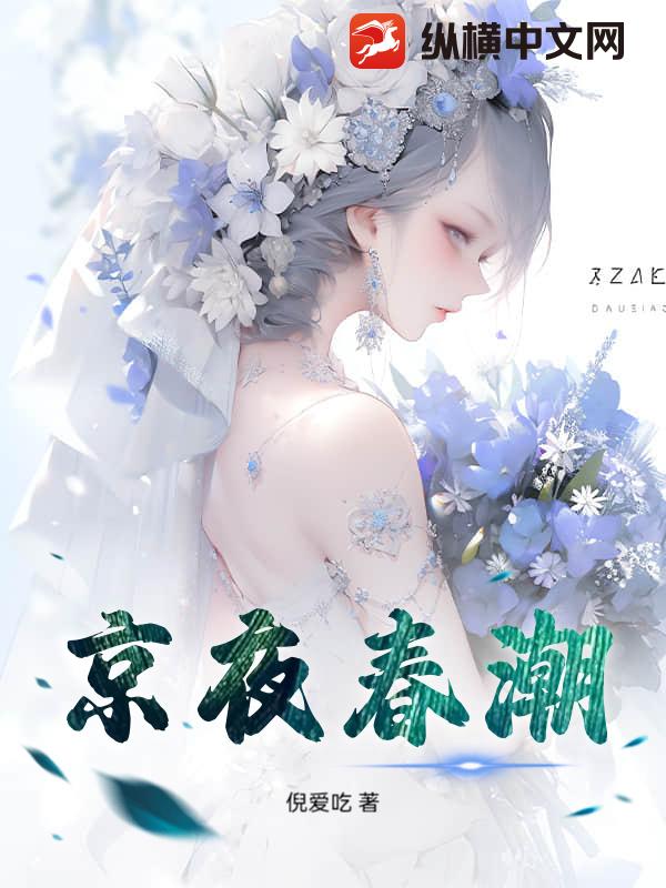 京夜春潮章节列表