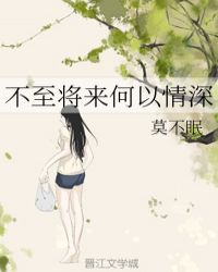 不至将来何以情深章节列表