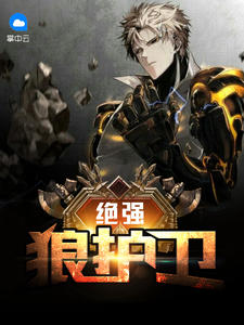 绝强狼护卫章节列表