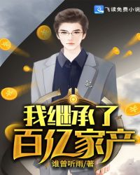 我继承了百亿家产章节列表