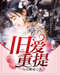 旧爱重提章节列表