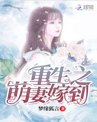 重生之萌妻嫁到章节列表