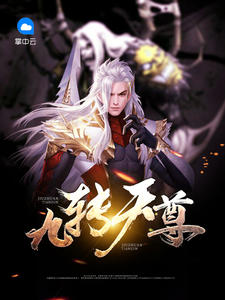 九转天尊章节列表