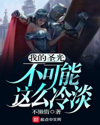 我的圣光不可能这么冷淡章节列表