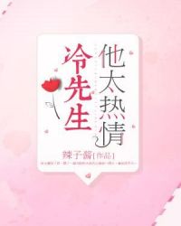冷先生他太热情章节列表