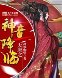 大唐之神童降临章节列表