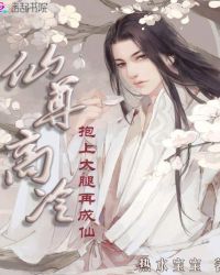 仙尊高冷：抱上大腿再成仙章节列表