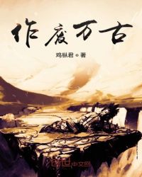 作废万古章节列表
