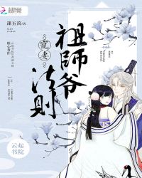 祖师爷宠妻法则章节列表