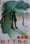 心有千千结章节列表