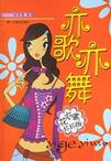亦歌亦舞章节列表