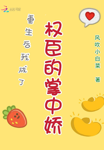 重生后我成了权臣的掌中娇章节列表