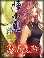 绣花大盗章节列表