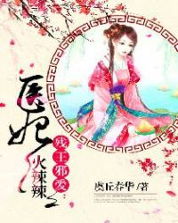残王邪爱：医妃火辣辣章节列表