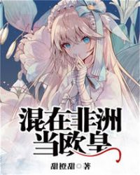 混在非洲当欧皇章节列表