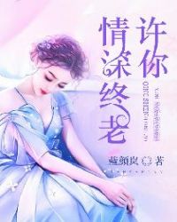 许你情深终老章节列表