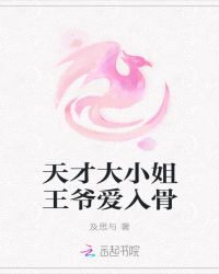 天才大小姐王爷爱入骨章节列表
