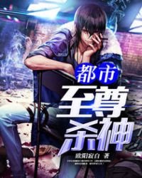 都市至尊杀神章节列表