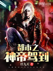 都市之神帝驾到章节列表