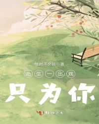 此生一出戏，只为你章节列表