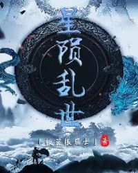 星陨乱世章节列表