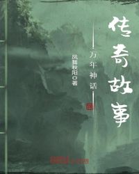 万年神话传奇故事章节列表