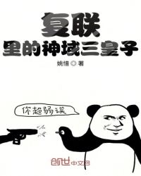 复联里的神域三皇子章节列表