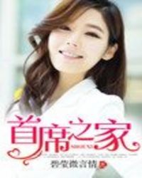 首席之家章节列表