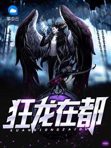 狂龙在都会说话的香烟章节列表