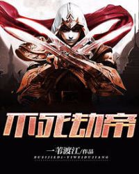 不死劫帝章节列表