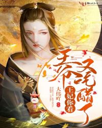 王妃你看王爷又吃醋了章节列表