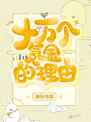 十万个氪金的理由章节列表