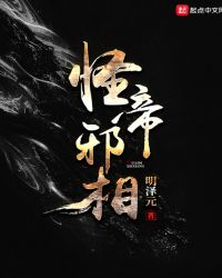 怪帝邪相章节列表