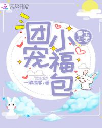 重生七零团宠小福包章节列表