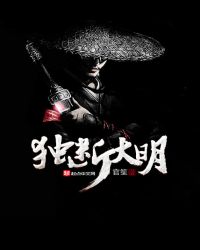 独断大明章节列表