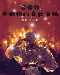 Dio不懒惰的奇妙冒险章节列表