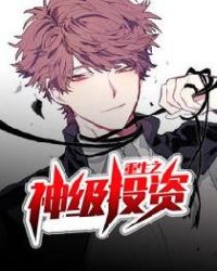 重生之神级投资章节列表