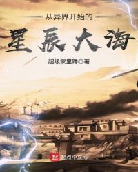 从异界开始的星辰大海章节列表