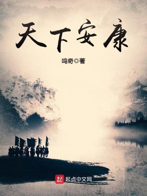 天下安康章节列表