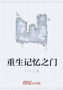 重生记忆之门章节列表