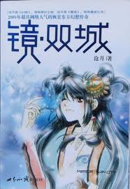 镜·双城章节列表