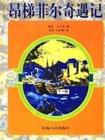 昂梯菲尔奇遇记之鬼车章节列表