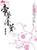 帝梦清萝章节列表