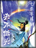 绝不低头章节列表