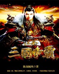 位面三国争霸章节列表